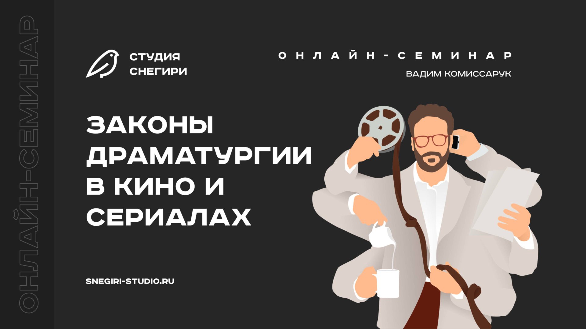 Законы драматургии в кино и сериалах. Семинар для сценаристов, писателей и режиссеров. смотреть онлайн