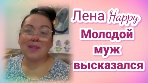 Лена Хеппи. Молодой муж высказался