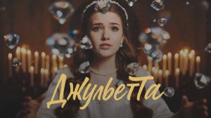 Dahins music -Джульетта (Такой Джульетты вы ещё не видели… Шекспир по-новому)