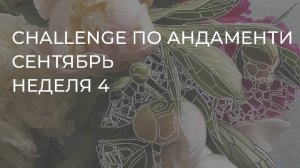 CHALLENGE: НЕДЕЛЯ 4