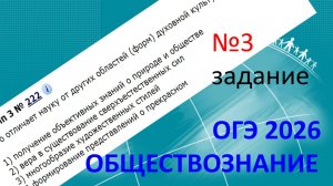 ОГЭ ОБЩЕСТВОЗНАНИЕ 2026 | 3 задание