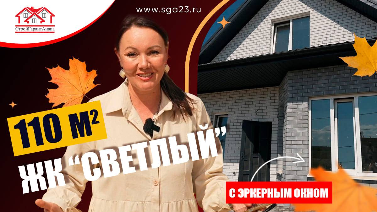 🏡✨ Шикарный дом в ЖК «Светлый» — 110 м² для вашей семьи! ✨🏡 смотреть онлайн