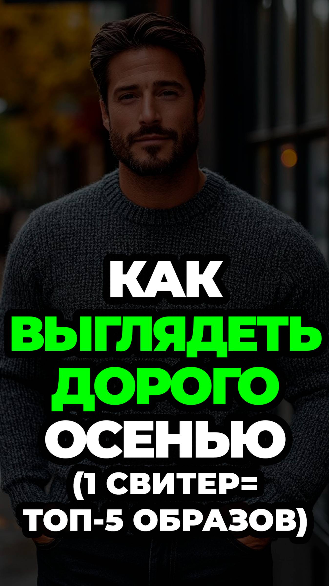 Как Выглядеть Дорого Осенью (1 Свитер=Топ-5 Образов) #александрсамсонов #свитер #топ #мужскойстиль смотреть онлайн