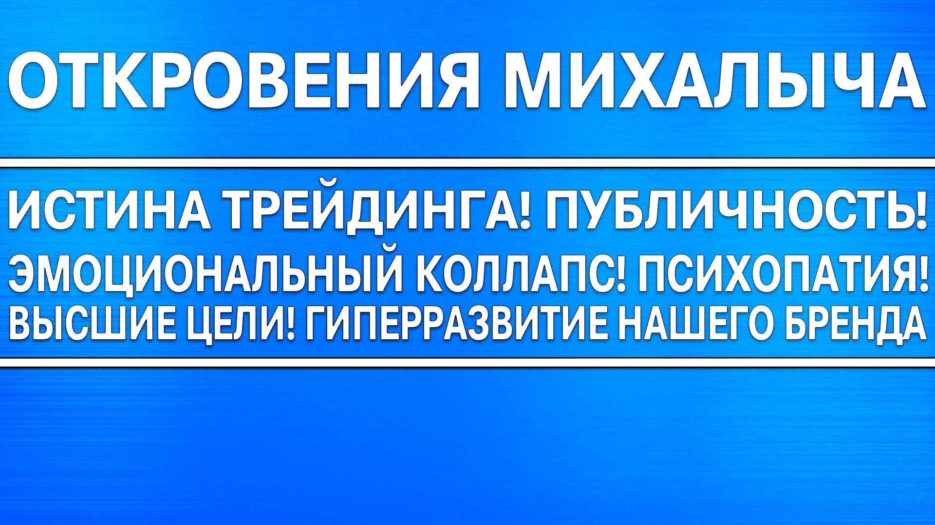 Откровения Михалыча / Истина трейдинга! Публичность! Эмоциональный коллапс! Психопатия! смотреть онлайн