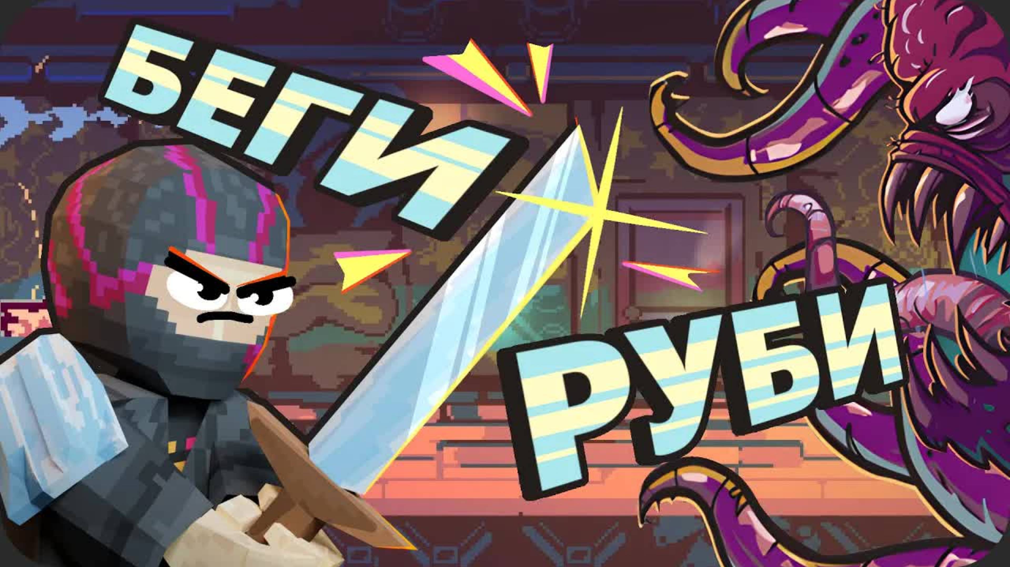 Рогалик про БЕГ И МЕМЫ - RUNGORE (obsidiane Tine)