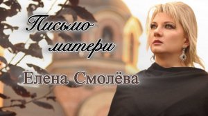 Елена Смолёва - Письмо матери (муз. и сл. Елена Смолёва)