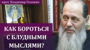 Как бороться с блудными мыслями?