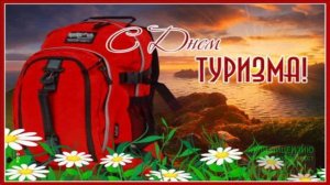 С ВСЕМИРНЫМ ДНЁМ ТУРИЗМА!