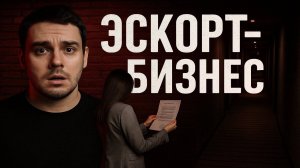 Экскорт в России. Правила, о которых не говорят вслух.