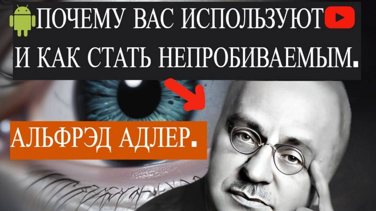 АЛЬФРЕД АДЛЕР... ПОЧЕМУ ВАС ИСПОЛЬЗУЮТ — И КАК СТАТЬ НЕПРОБИВАЕМЫМ
