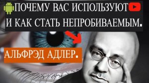 АЛЬФРЕД АДЛЕР... ПОЧЕМУ ВАС ИСПОЛЬЗУЮТ — И КАК СТАТЬ НЕПРОБИВАЕМЫМ