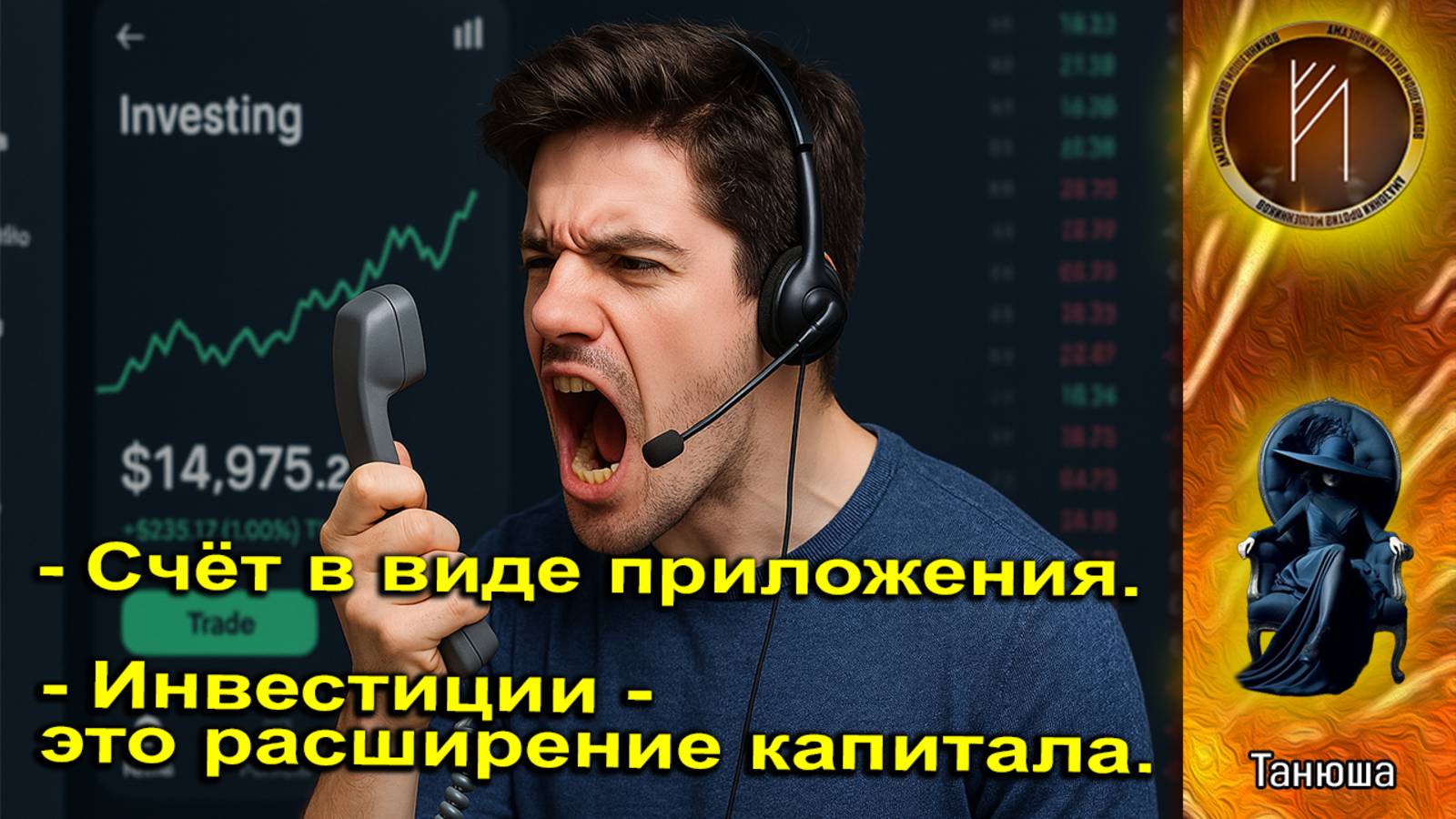 ТАНЮША. Инвестиции с сарказмом. Перезалив
