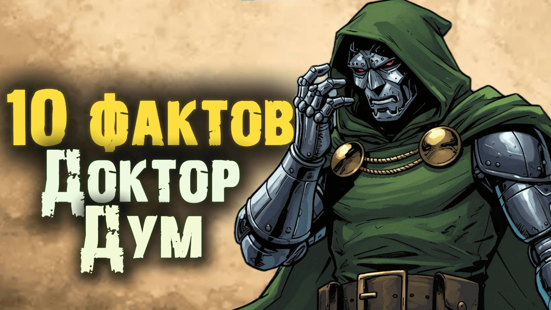 10 Глубоких и Удивительных Фактов о Докторе Думе | Величайший Злодей Marvel, о котором вы не знали!