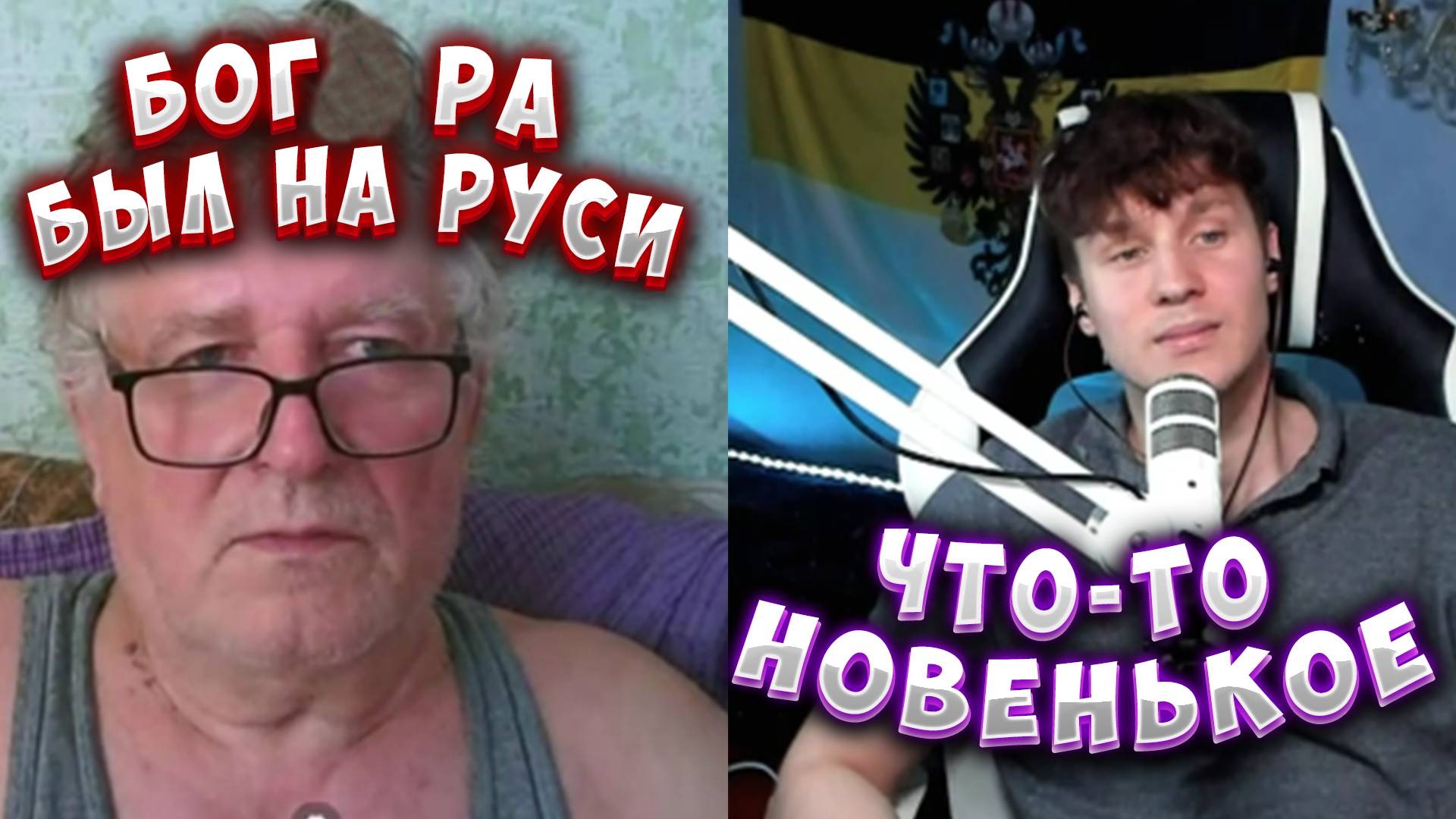 БОГ РА БЫЛ НА РУСИ! НОВЫЕ СКАЗКИ ОТ "БРАТЬЕВ" смотреть онлайн