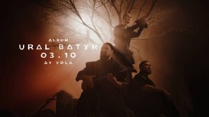URAL BATYR - дебютный альбом AY YOLA.12 песен - 12 глав великого эпоса. Релиз 3 октября в 00:00 мск