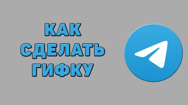 Как сделать гифку в Телеграмме