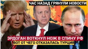 ⚡⚡Кремль в ШОКЕ! Эрдоган Воткнул Ятаган в спину России! Вот от чего он отказался