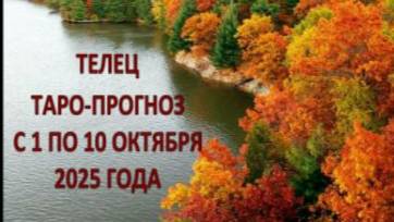 ТЕЛЕЦ ТАРО-ПРОГНОЗ С 1 ПО 10 ОКТЯБРЯ 2025 ГОДА смотреть онлайн