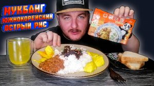 МУКБАНГ|ОБЖОР|ЮЖНОКОРЕЙСКИЙ ОСТРЫЙ РИС|КОРЕЙСКАЯ КАПУСТА
