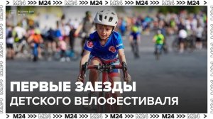 Самые юные участники детского велофестиваля в Москве преодолели первую дистанцию