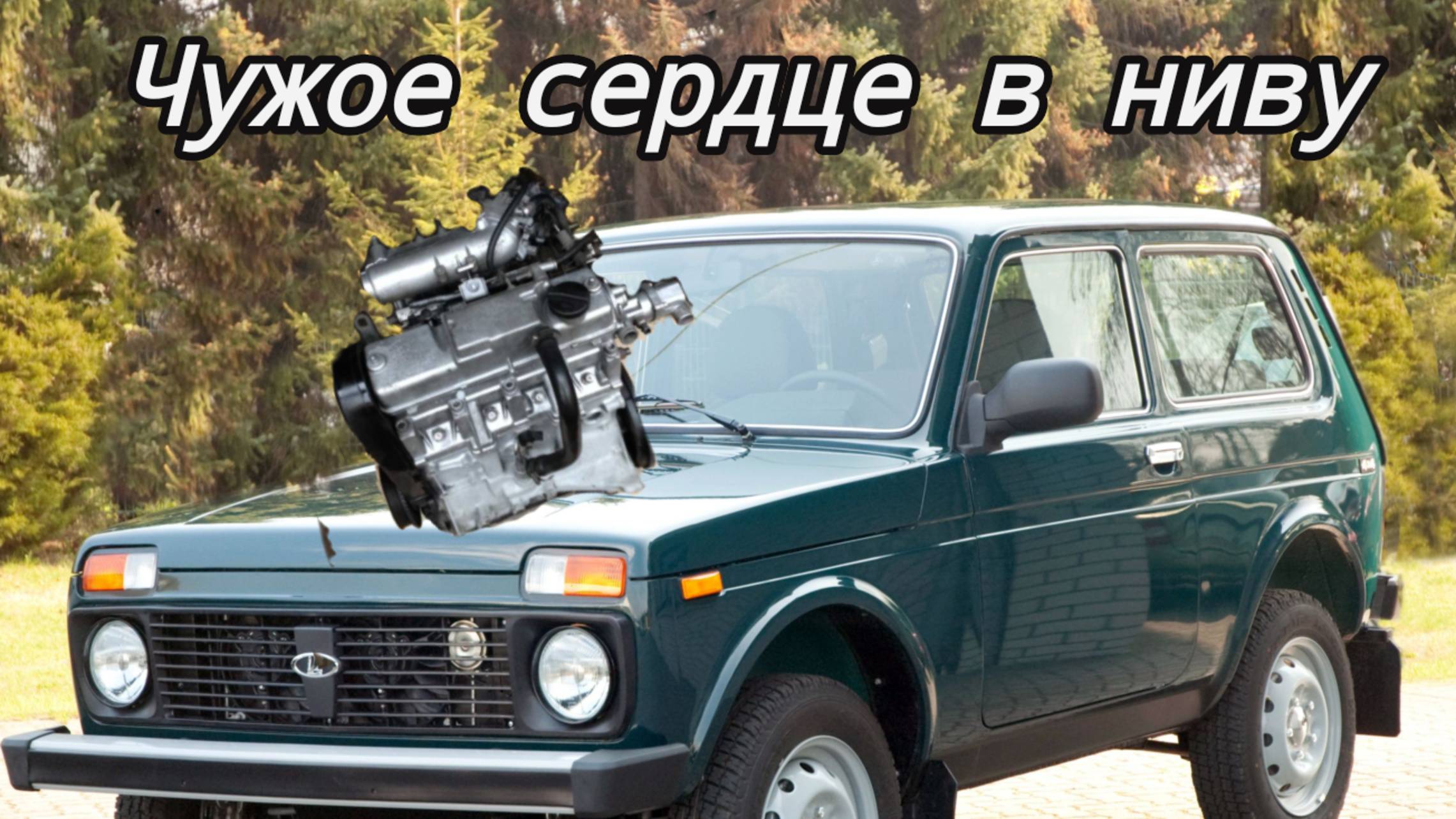 Нива с мотором от ваз 2114 часть 2. смотреть онлайн