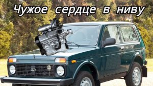 Нива с мотором от ваз 2114 часть 2.