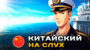 Простой рассказ на Китайском (HSK2): Капитан | Китайский на слух для начинающих 🎧