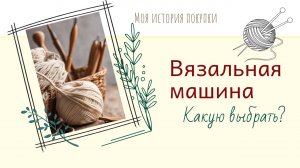 Вязальная машина. Какую выбрать Toyota или Silver reed_ Моя история покупки.