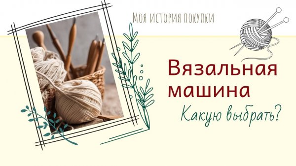 Вязальная машина. Какую выбрать Toyota или Silver reed_ Моя история покупки.