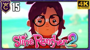 ПРОШЁЛ ИГРУ И РАССТРОИЛСЯ! 15 Slime Rancher 2 Релиз