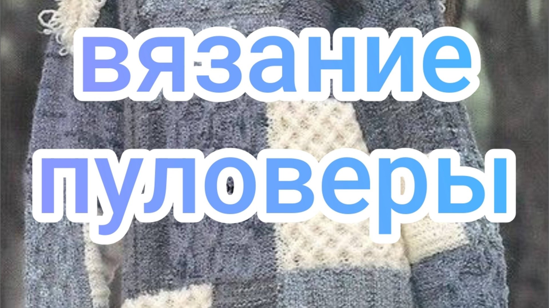 Вязание пуловеры смотреть онлайн