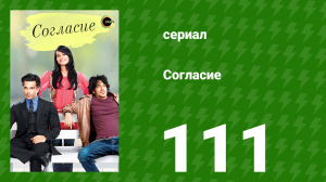 Согласие 1 сезон 111 серия (сериал, 2012)