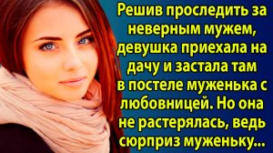 «Жена застала мужа с любовницей на даче и изменила судьбу» Слушать житейские истории. Аудиорассказы