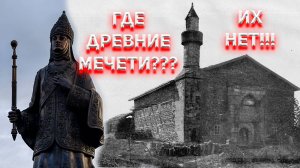 Где древние мечети?  ИХ НЕТ!
