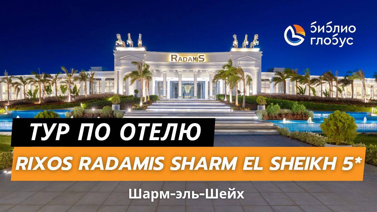 Rixos Radamis Sharm El Sheikh Resort 5*, Шарм-эль-Шейх смотреть онлайн