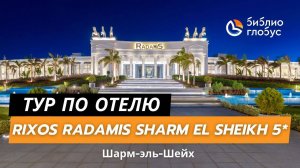 Rixos Radamis Sharm El Sheikh Resort 5*, Шарм-эль-Шейх
