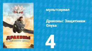 Драконы: Защитники Олуха 4 серия «Враг под ногами» (мультсериал, 2013)