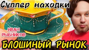 АНТИКВАРНАЯ БАРАХРЛКА Иван Рыбников Москва Россия #обзор #блошиныйрынок #vintage