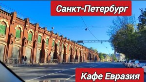 Санкт-Петербург.Обед в кафе ЕВРАЗИЯ
