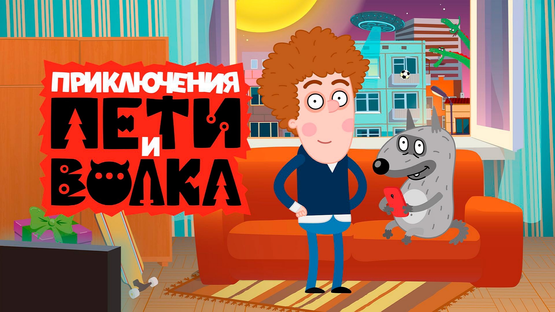 ИГРА ПЕТЯ И ВОЛК смотреть онлайн