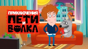ИГРА ПЕТЯ И ВОЛК