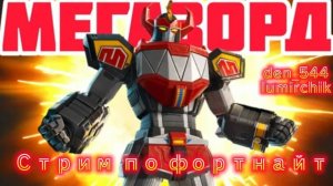 Десятый стрим den_544 играет в Fortnite с Kaito3d_roman