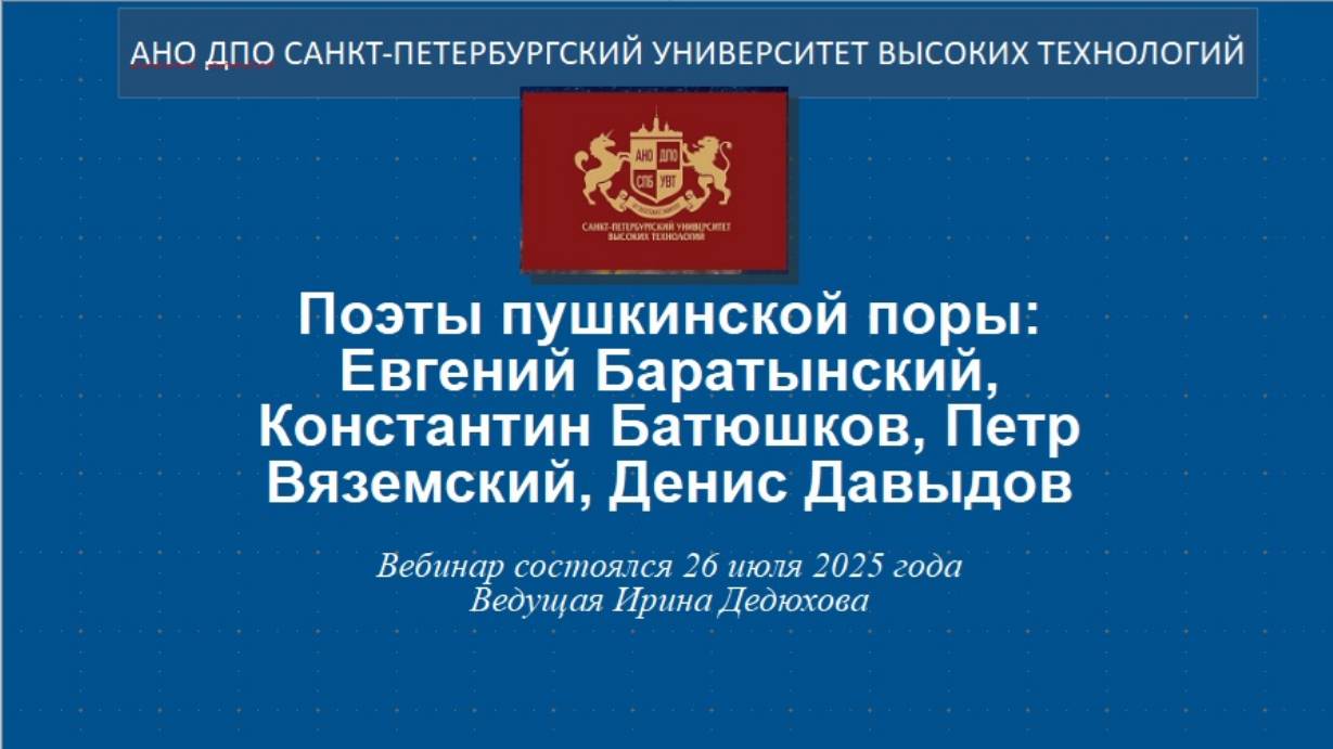 Поэты пушкинской поры: Евгений Баратынский, Константин Батюшков, Петр Вяземский, Денис Давыдов(2025) смотреть онлайн