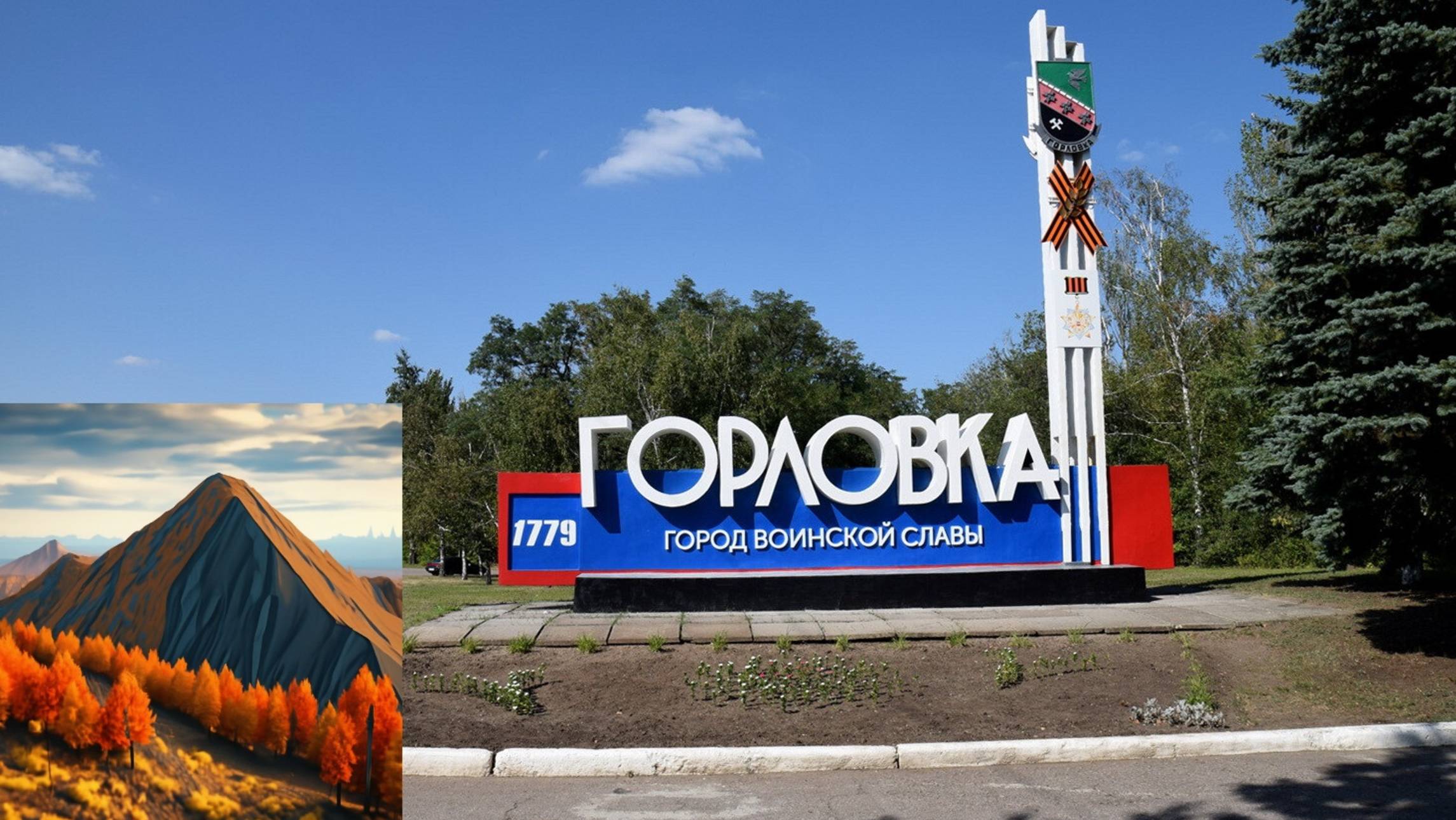 Осень в Горловке 2025год. смотреть онлайн