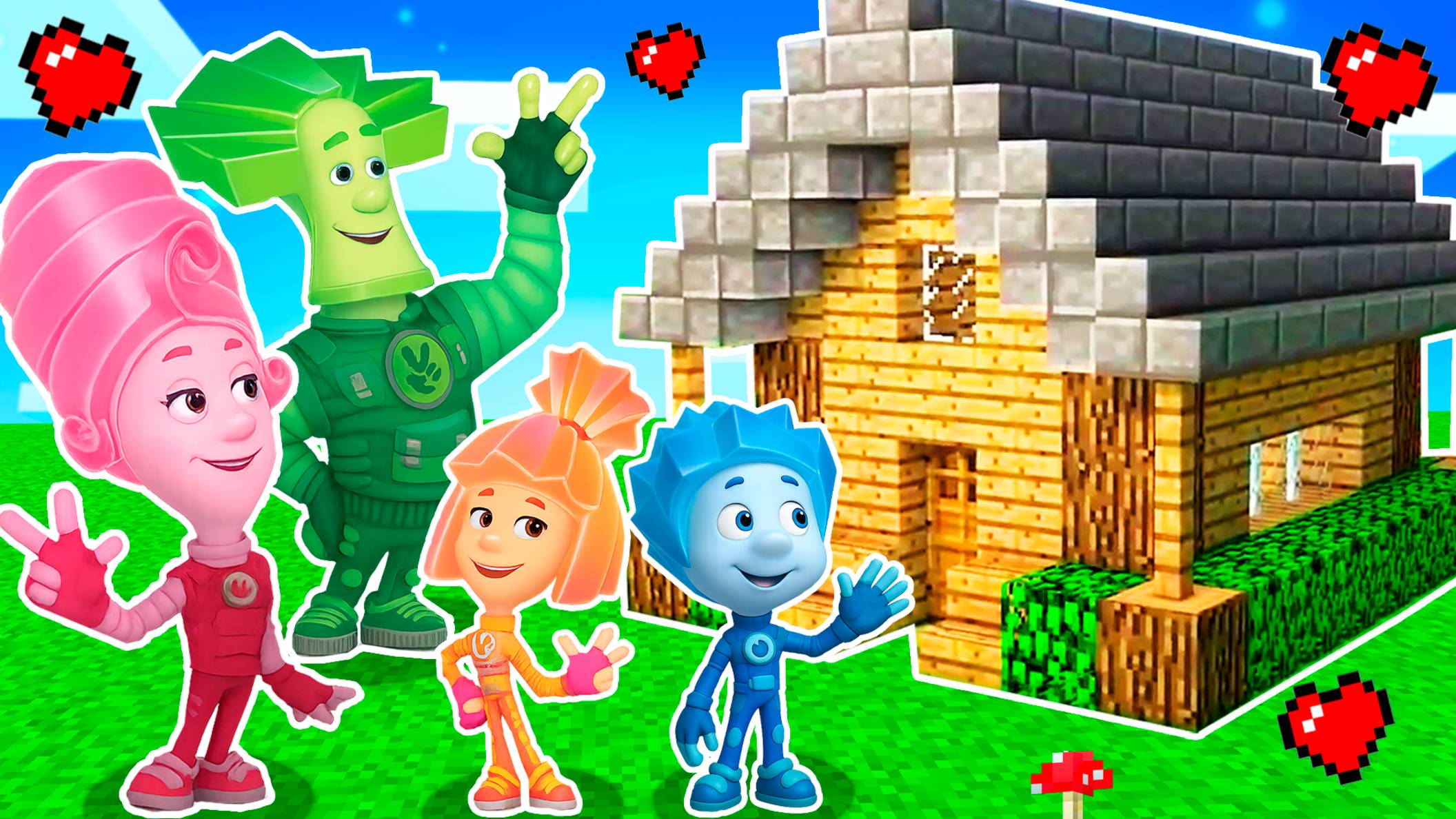 ВСТРЕТИЛ ВСЕХ ФИКСИКОВ и ПОСТРОИЛ им ДОМ В МАЙНКРАФТ МУЛЬТИК FIXIKI смотреть онлайн