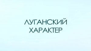 Луганский характер. Всеволод Гаршин. 27 сентября 2025 г.