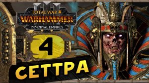 Цари Гробниц в Total War Warhammer 3 - прохождение после обновления за Сеттру Бессмертного - часть 4