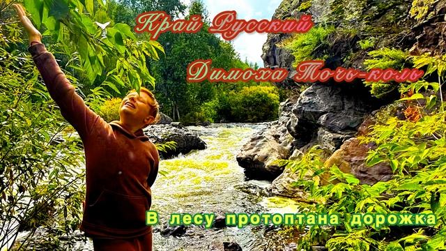 Димоха Точь-коль - Край Русский (Премьера песни, 2025) смотреть онлайн