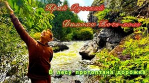 Димоха Точь-коль - Край Русский (Премьера песни, 2025)