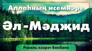 22 Аллаһның исемнәре — Әл-Мәдҗид | Равиль хәзрәт Бикбаев
